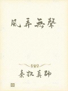 风弄无声