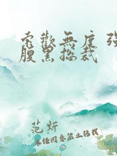 索欢无度 强占腹黑总裁