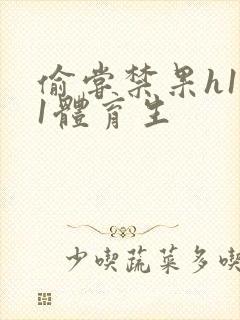 偷尝禁果h1v1体育生