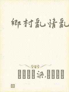 乡村乱情乱睡小