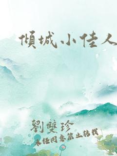倾城小佳人