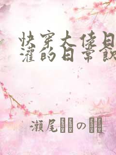 快穿大佬日夜浇灌的日常饮梦如酒