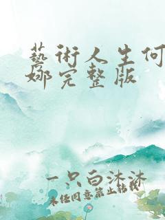 艺术人生何炅谢娜完整版