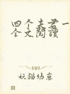 四个夫君一起上全文阅读