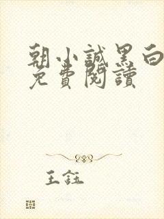 朝小诚黑白小说免费阅读