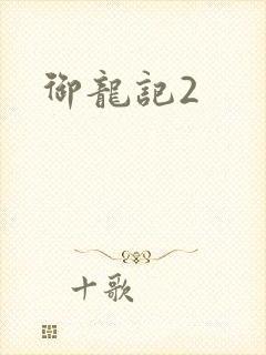 御龙记2