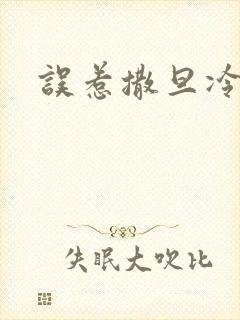 误惹撒旦冷殿下