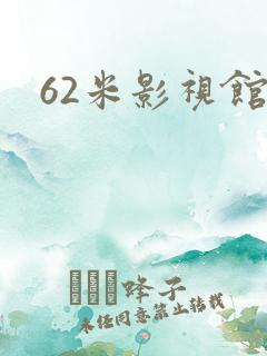 62米影视馆