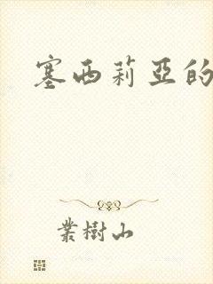 塞西莉亚的末日