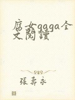 腐女gaga全文阅读