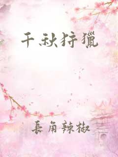 千秋狩猎