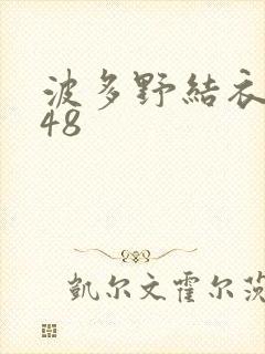 波多野结衣无码48