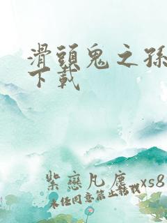 滑头鬼之孙全集下载