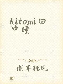 hitomi田中瞳