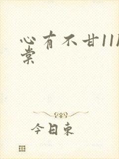 心有不甘11h棠