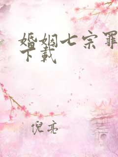 婚姻七宗罪免费下载