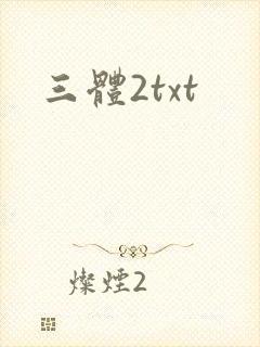 三体2txt