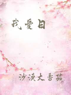 我爱日