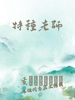 特种老师