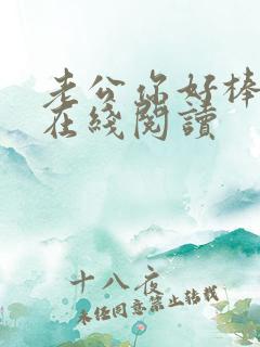 老公你好棒小说在线阅读