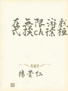 在无限游戏里花式挨ch徐桓魏忻