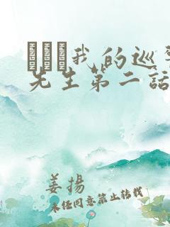 にやま我的巡警先生第二话