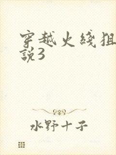 穿越火线狙神传说3