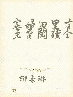 寡妇田里有桃花免费阅读全文