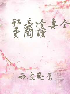 邪帝冷妻全文免费阅读