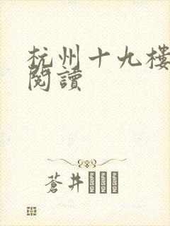 杭州十九楼女性阅读