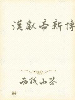 汉献帝新传