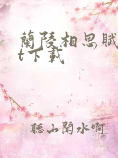 兰陵相思赋txt下载