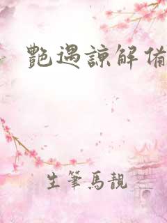 艳遇谅解备忘录