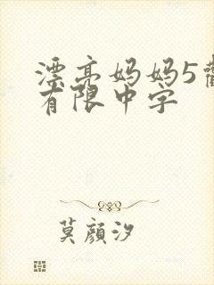 漂亮妈妈5观整有限中字