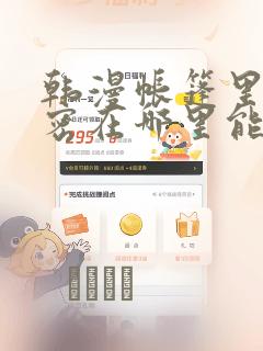 韩漫帐篷里的秘密在哪里能看：结局+番外