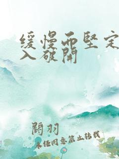 缓慢而坚定的刺入破开