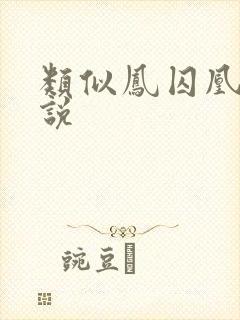 类似凤囚凰的小说