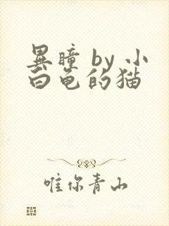 异瞳 by 小白龟的猫