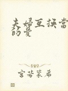 夫妇互换当面做的爱