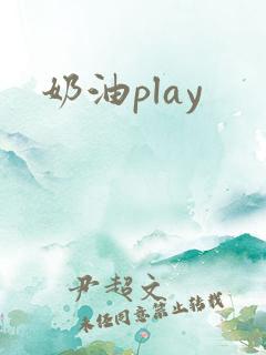 奶油play