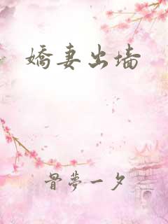 娇妻出墙