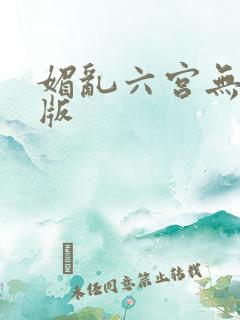 媚乱六宫无删减版