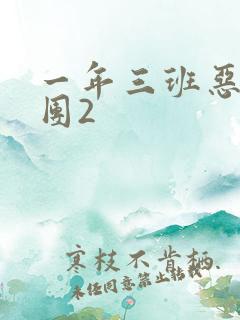 一年三班恶男军团2