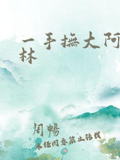 一手抚大阿司匹林