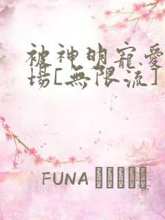 被神明宠爱的下场[无限流]