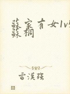 苏家有女1v5苏桐