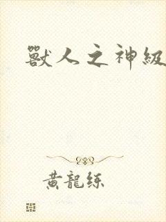 兽人之神级矿师