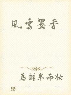 风云墨香