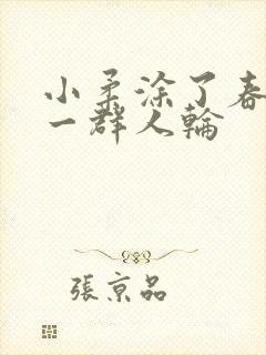 小柔涂了春药被一群人轮