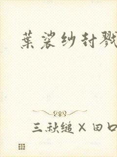 叶裟纱封戮小说